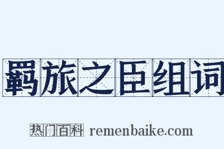 羁旅之臣组词是什么意思的图片